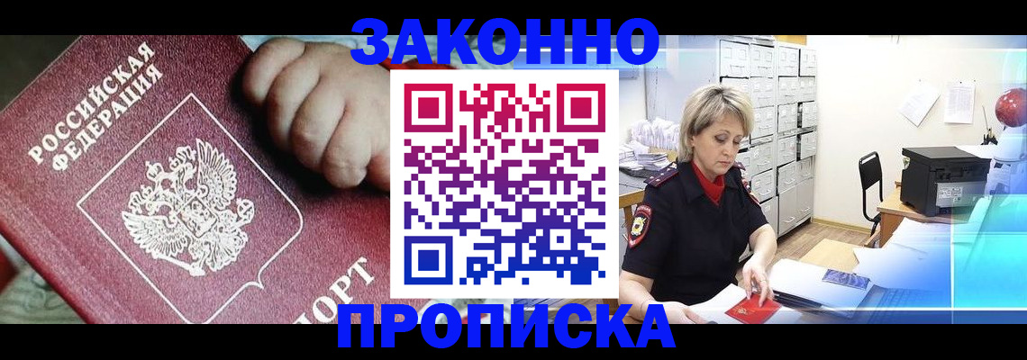 прописка для работы в Омске